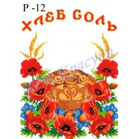 Заготовка весільного рушника під вишивку бісером "Хлеб Соль"