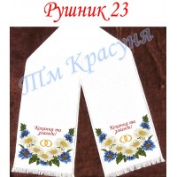 Заготовка весільного рушника під вишивку бісером "Кохання і злагоди"