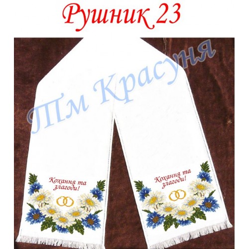 Заготовка весільного рушника під вишивку бісером "Кохання і злагоди"