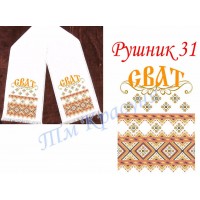 Заготовка весільного рушника під вишивку бісером "Сват"