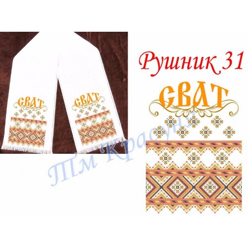 Заготовка весільного рушника під вишивку бісером "Сват"