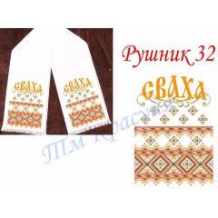 Заготовка весільного рушника під вишивку бісером "Сваха"