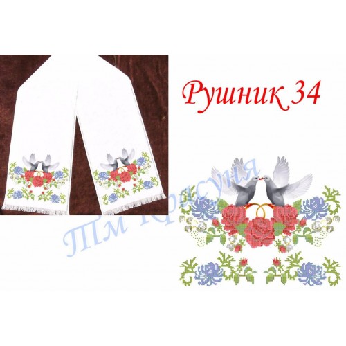 Заготовка весільного рушника під вишивку бісером "Голуби"