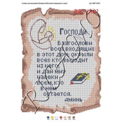 Схема ікони для вишивки бісером "Молитва о входящем в дом" (А3)