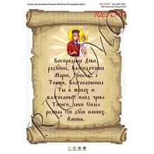 Схема ікони для вишивки бісером “Молитва Богородице Дево (русская версия)“ (А3)
