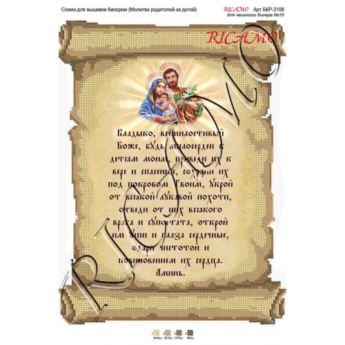 Схема ікони для вишивки бісером “Молитва родителей за детей (русская версия)“ (А3)