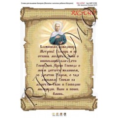 Схема ікони для вишивки бісером “Молитва о зачатии ребенка Матроне (русская версия)“ (А3)