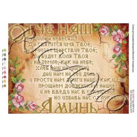 Схема ікони для вишивки бісером “Молитва Господняя (русская версия)“ (А3)