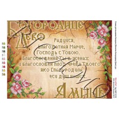 Схема ікони для вишивки бісером “Молитва Богородице Дево (русская версия)“ (А3)