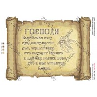 Схема ікони для вишивки бісером “Молитва входящего в дом (русская версия)“ (А3)
