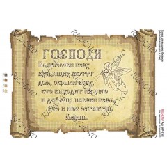 Схема ікони для вишивки бісером “Молитва входящего в дом (русская версия)“ (А3)