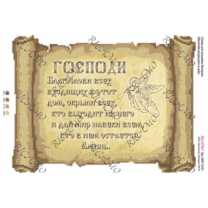 Схема ікони для вишивки бісером “Молитва входящего в дом (русская версия)“ (А3)