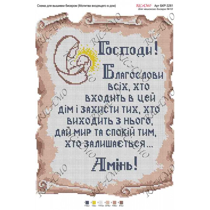 Схема ікони для вишивки бісером “Молитва входящего в дом“ (А3)