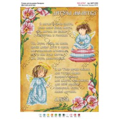 Схема ікони для вишивки бісером “Дитяча молитва“ (А3)