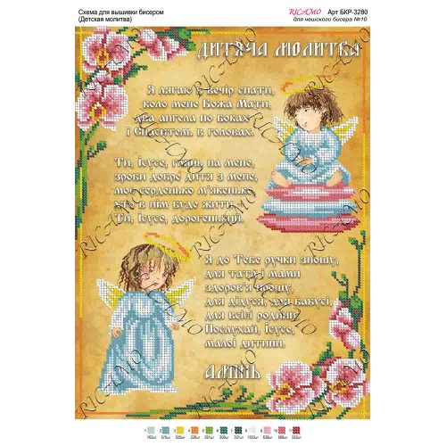 Схема ікони для вишивки бісером “Дитяча молитва“ (А3)