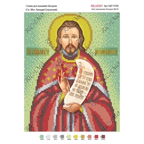 Схема ікони для вишивки бісером "Св. мчк. Аркадий Боровский"