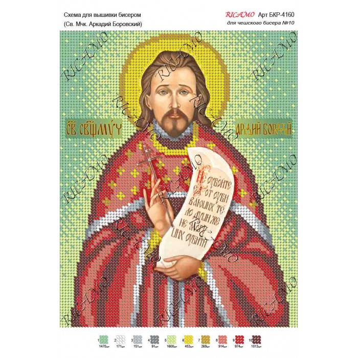 Схема ікони для вишивки бісером "Св. мчк. Аркадий Боровский"
