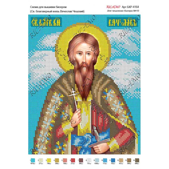 Схема ікони для вишивки бісером "Св. благоверный князь Вячеслав Чешский"