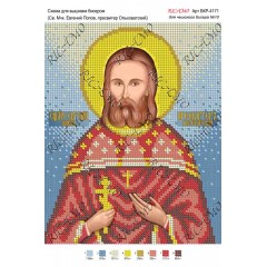 Схема ікони для вишивки бісером "Св. мчк. Евгений Попов, пресвитер Ольховатский"