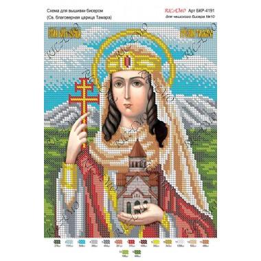 Схема ікони для вишивки бісером "Св. благоверная царица Тамара"