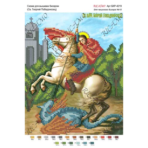 Схема ікони для вишивки бісером "Св. Георгий Победоносец"