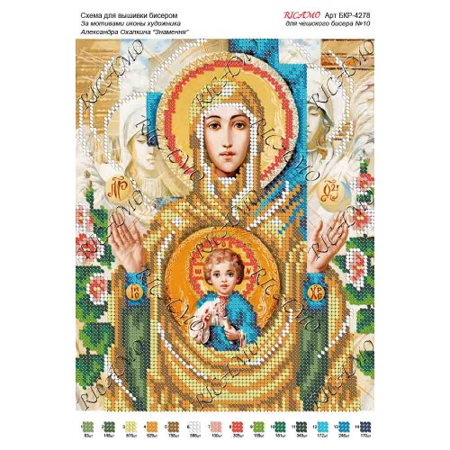 Схема ікони для вишивки бісером "По мотивам А.Охапкина «Знамення»"