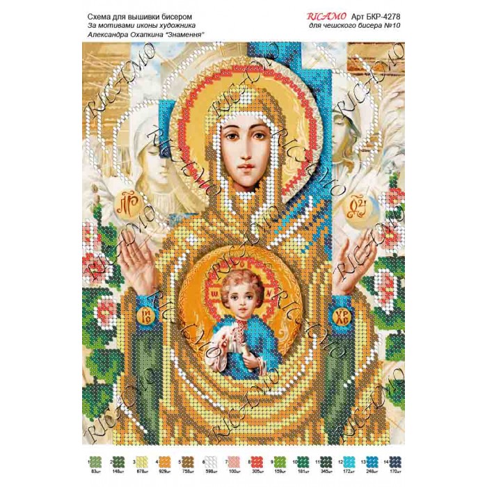 Схема ікони для вишивки бісером "По мотивам А.Охапкина «Знамення»"