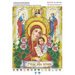 Схема ікони для вишивки бісером "По мотивам А.Охапкина «Божа Мати Утолі мої печалі»"