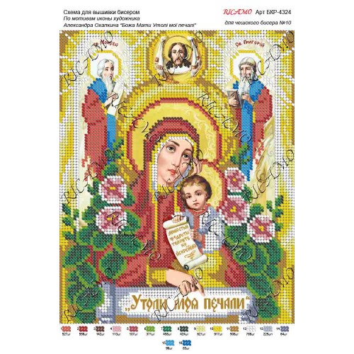 Схема ікони для вишивки бісером "По мотивам А.Охапкина «Божа Мати Утолі мої печалі»"