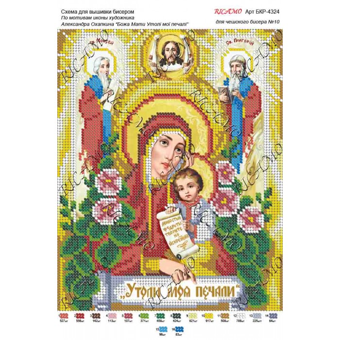 Схема ікони для вишивки бісером "По мотивам А.Охапкина «Божа Мати Утолі мої печалі»"