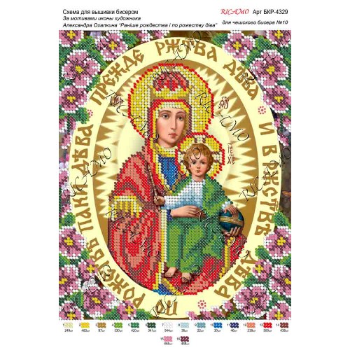 Схема ікони для вишивки бісером "По мотивам А.Охапкина «Раніше рождества і по рождеству діва»"