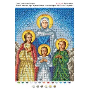 Схема ікони для вишивки бісером "Святые мученицы Вера, Надежда, Любовь и мать их София"