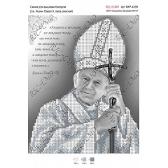 Схема ікони для вишивки бісером "Св. Иоанн Павел ІІ, Папа Римский"