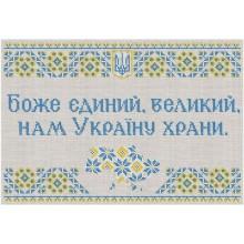 Схема для вишивки бісером "Боже, храни Україну"