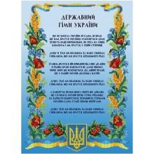 Схема для вишивки бісером "Гімн України"