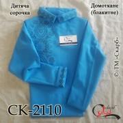 Заготовка дитячої сорочки "Вишуканість" (блакитна)