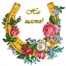 Підкова (На щастя!). Схема для вишивки бісером, нитками СК-2269