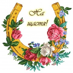 Підкова (На щастя!). Схема для вишивки бісером, нитками СК-2269