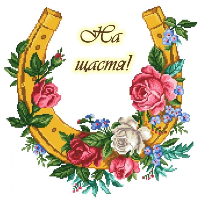 СК-2269 - Підкова (На щастя!). Схема для вишивки бісером, нитками