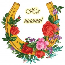 Підкова (На щастя!) (варіант 2) СК-2270. Схема для вишивки бісером, нитками