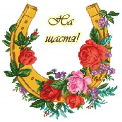 Підкова (На щастя!) (варіант 2) СК-2270. Схема для вишивки бісером, нитками