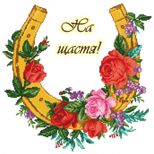 Підкова (На щастя!) (варіант 2) СК-2270. Схема для вишивки бісером, нитками