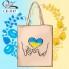Еко-сумка під вишивку "Любов до України!"