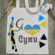Еко-сумка під вишивку "Я люблю своє місто" СК-3299