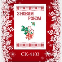 Заготовка новорічного рушника під вишивку "Святкова тростинка"
