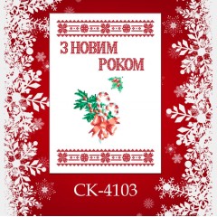 Заготовка новорічного рушника під вишивку "Святкова тростинка"