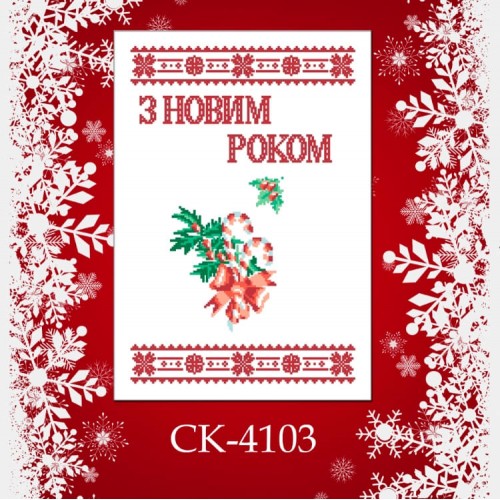 Заготовка новорічного рушника під вишивку "Святкова тростинка"