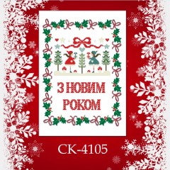 Заготовка новорічного рушника під вишивку "Подарунковий"