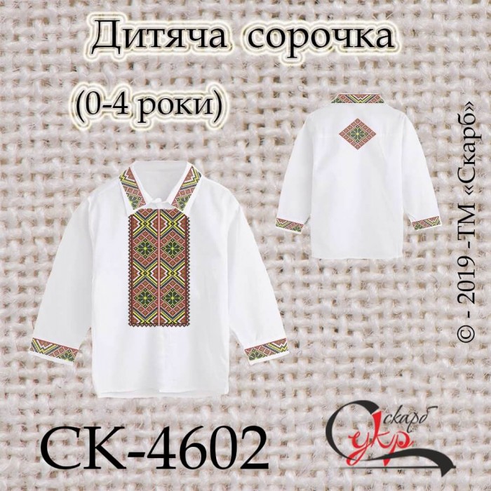 СК-4602 - заготовка дитячої сорочки під вишивку "Орнамент-оберіг"