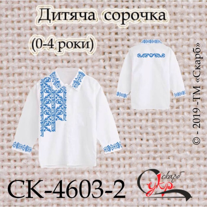 СК-4603-2 - заготовка дитячої сорочки "Сокальський стиль" (блакитний)